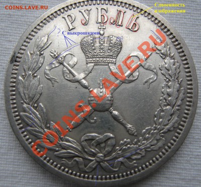 1896 Коронация оценка и подлинность - 1.JPG