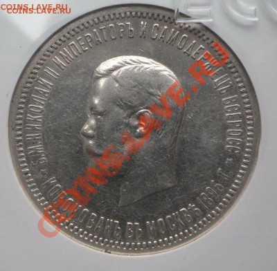 1896 Коронация оценка и подлинность - SAM_3397