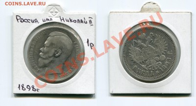 1 рубль 1898 АГ до 24.10.13 22:30 - 1898 АГ