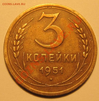 3коп. 1951г. шт. 3.1Б? - IMG_1768
