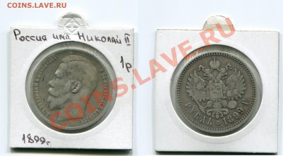 1 рубль 1899 Брюссель до 24.10.13 22:30 - 1899 Брюссель