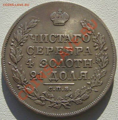 РУБЛЬ 1829 г. до 23.10 - P1150321.JPG