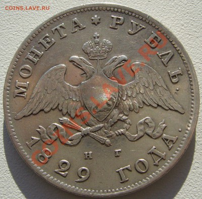 РУБЛЬ 1829 г. до 23.10 - P1150323.JPG