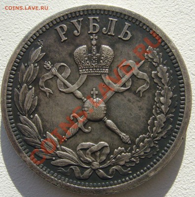 1 РУБЛЬ КОРОНАЦИЯ Николая 2 - P1150333.JPG