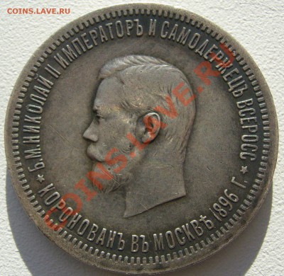 1 РУБЛЬ КОРОНАЦИЯ Николая 2 - P1150335.JPG