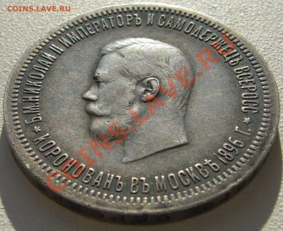 1 РУБЛЬ КОРОНАЦИЯ Николая 2 - P1150336.JPG