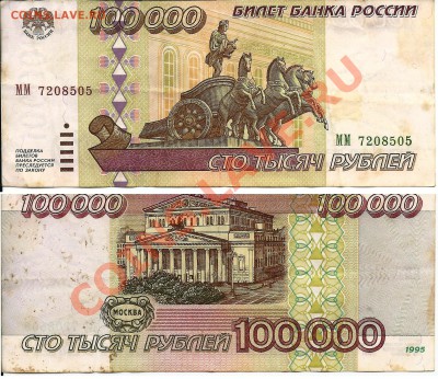 100 000 рублей 1995 года 4 штуки. - 1