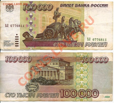 100 000 рублей 1995 года 4 штуки. - 2