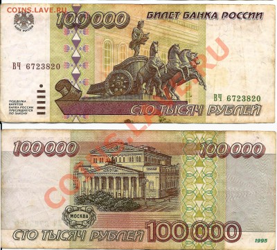100 000 рублей 1995 года 4 штуки. - 3