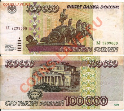 100 000 рублей 1995 года 4 штуки. - 4
