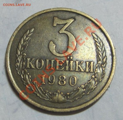 3 коп 1980 Ф182 - 1