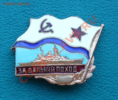 Знак "За дальний поход", Корабль, до 25.10.13г. 22-00 мск. - P1080618.JPG