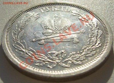 1 РУБЛЬ КОРОНАЦИЯ Александра 3 до 24.10 - P1150319.JPG