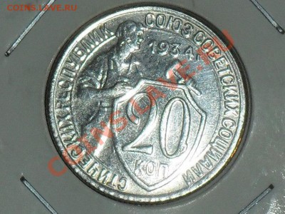 20 копеек 1934 года - SAM_1006.JPG