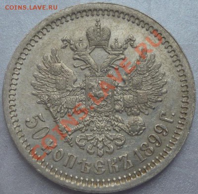 50 копеек 1899 г (АГ) - P1040752.JPG