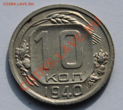 10 копейки 1940  красивая ____________ 22-00 23.10.2013 - 10-401.JPG