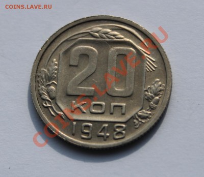 20 копейки 1948  красивая ____________ 22-00 23.10.2013 - 20-481.JPG