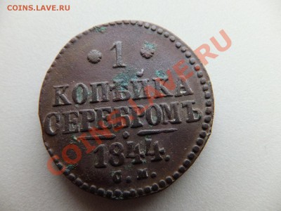 1 копейка серебром 1844 СМ до 25.10.2013 - DSCF0613.JPG