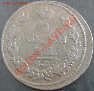 2 коп.1813 года до 22-00 24.10.13 года - DSC01346.JPG