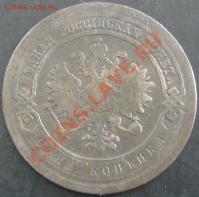 1 коп.1880 года до 22-00 24.10.13 года - DSC01355.JPG
