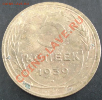 5 коп.1939 года до 22-00 24.10.13 года - DSC01356.JPG