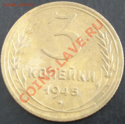 3 коп.1945 года до 22-00 24.10.13 года - DSC01358.JPG