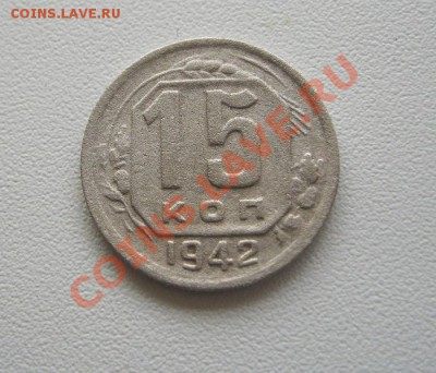 15 копеек 1942г. - IMG_4467.JPG