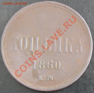 1 коп.1860 года до 22-00 24.10.13 года - DSC01362.JPG