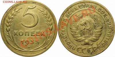 5 коп. 1935 г. Ст. Предпродажное изучение спроса. - 5-35