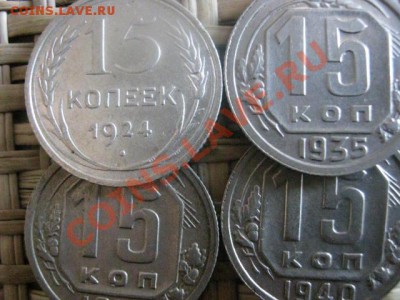 ! 15 копеек, 4 шт. 24, 35, 38 и 40г. До 27.10.2013г. - 27 и 28 052.JPG