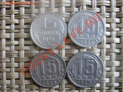 ! 15 копеек, 4 шт. 24, 35, 38 и 40г. До 27.10.2013г. - 27 и 28 048.JPG
