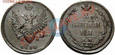 2 копейки 1810 ЕМ НМ предпродажная - 1_503f535c9044e
