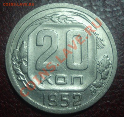 20к 1952г в блеске! до 24.10.2013г - DSC03914.JPG