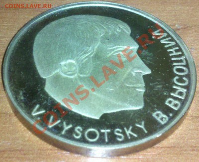 Медаль Высоцкий и Николай II,США - 2013-10-19_12-46-33_162