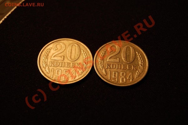 20 копеек 1984. Что за разновид? - DSC_0904.JPG