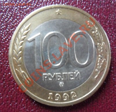 100 рублей 1992 ммд, с номинала, короткий, 23.10.13..22.00 - SAM_3875.JPG