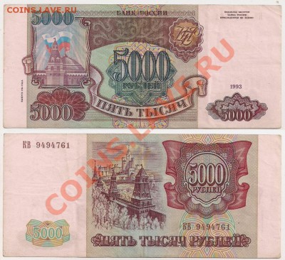 5000 руб. 1993г.  (мод. 1994г.) до 27.10.13г. 21.00 Мск - 5000 рублей 1993г. №1