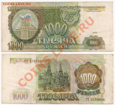 1000 рублей 1993 год, до 27.10.13г. 21.00 Мск - 1000 рублей 1993г. №1