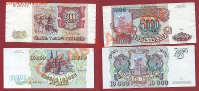 10000 и 5000 рублей 1993г до 22.10 - 2013-10-21 13-17-44_0026-horz