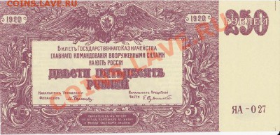 250рублей Юг России 1920г. пресс!!! до 25.10.13 22.00мск - IMG_0006