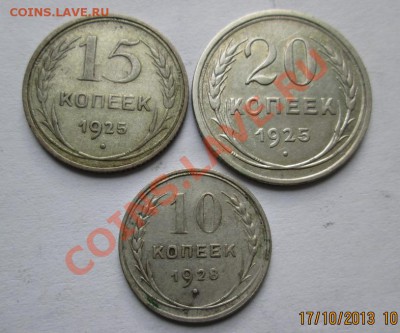 10,15,20 коп.-1925,28 гг. 23.10.13. в 20-зо - IMG_0483.JPG