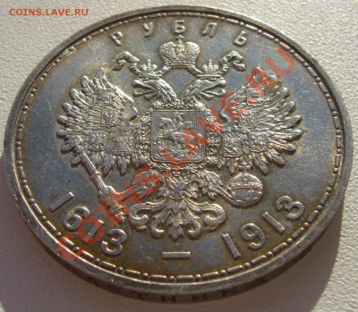 И еще один рубль 300 лет, на продажу - P1150340.JPG