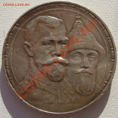 И еще один рубль 300 лет, на продажу - P1150343.JPG