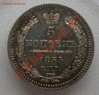 5 копеек 1855года на Рубль Николая 2 - S6300740.JPG