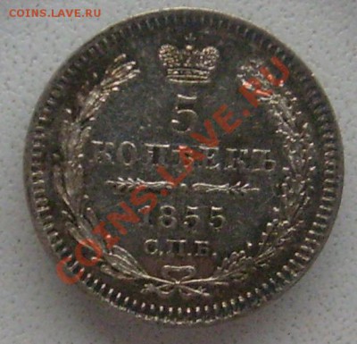 5 копеек 1855года на Рубль Николая 2 - S6300741.JPG
