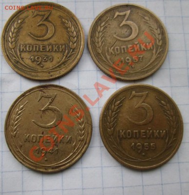 3 коп. 1931,41,55 гг. 23.10.13 г.в 20-зо - IMG_0510.JPG
