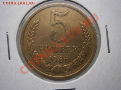 5 копеек 1966г. мешковая!!! до 25.10.13 22.00мск - PA140006.JPG