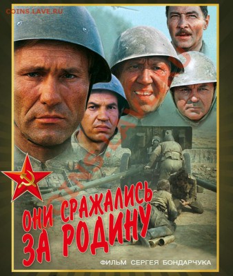 КИНЕМАТОГРАФ на конвертах и марках - Они сражались за Родину - постер