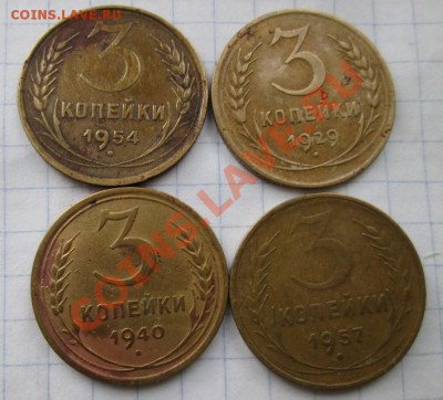 3 коп. 1929г., 1940г., 1954г. до 23.10.13. - IMG_0500.JPG