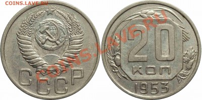 20 коп. 1953 г. шт.3  До 24.10.13.  22:00 - 20-53 шт. шт.3